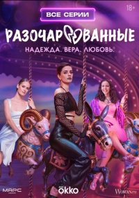 Разочарованные (2025)