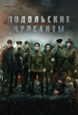 Подольские курсанты (2020)