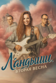 Ландыши. Вторая весна (2026)